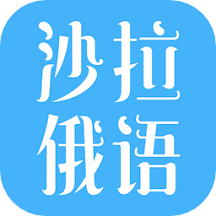 沙拉俄语app纯净版软件下载