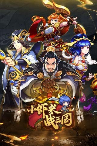 小虾米战三国20230