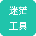 迷茫工具箱免费高级版