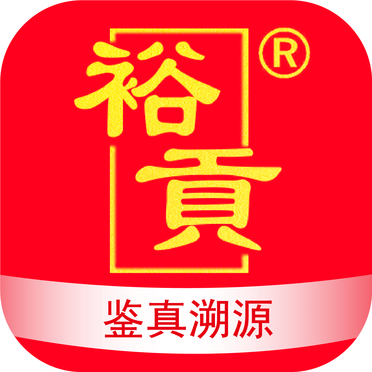 裕贡酒NFC鉴真apk下载手机版