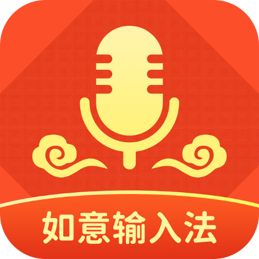 如意输入法app下载-如意输入法(手机输入法软件)安卓版免费版v1.2.0