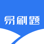易刷题2023免费版