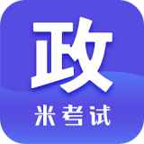 米考试考研政治题库下载安卓最新版