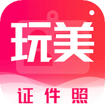 玩美证件照(四六级英语证件照)永久免费版下载