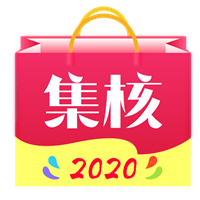 集核(省钱优惠券)最新版下载