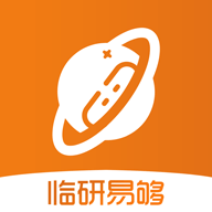 临研易够正版下载中文版