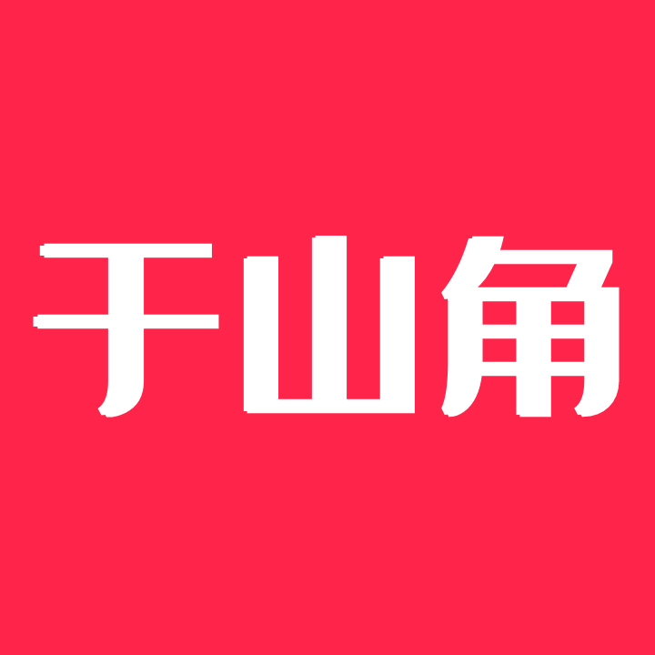 于山角下载最新版本2023