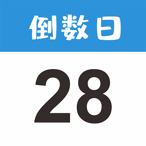 倒数日MyDaysApp下载