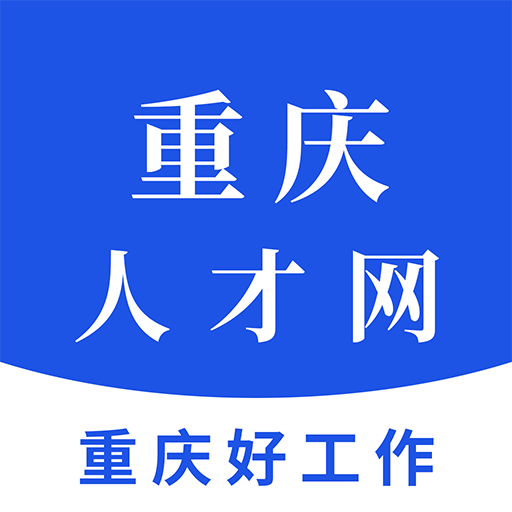 重庆人才网手机版下载