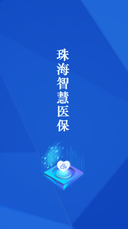 珠海智慧医保0