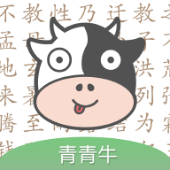 青青牛启蒙完整版下载