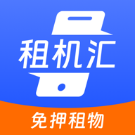 租机汇安卓中文免费下载