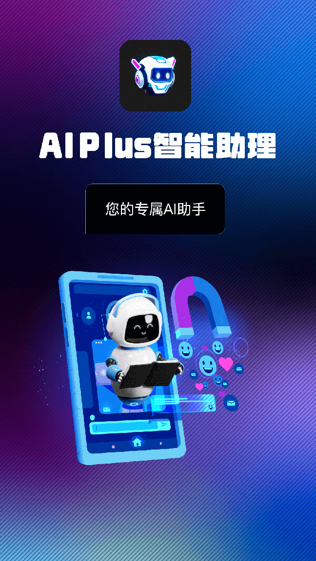 AI Plus智能助理0