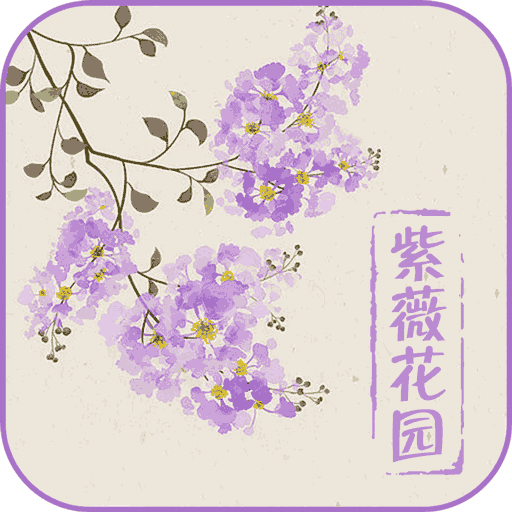 紫薇花园全网通用版