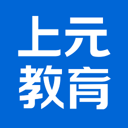上元教育安装下载免费正版