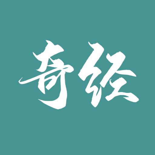 国运奇经免费高级版