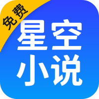 星空免费小说最新安卓免费版下载