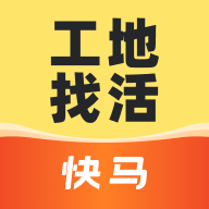 快马工地找活完整版下载