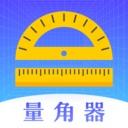 量角器免费下载安装2023最新版