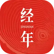 经年日历下载安装免费版