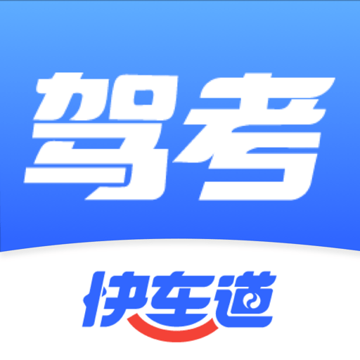 驾考快车道新版下载