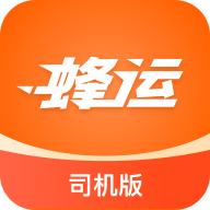 蜂运司机端永久免费版下载