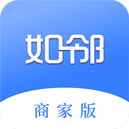 如邻商家版App下载