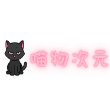 喵物次元安装下载免费正版