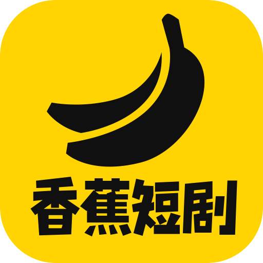 香蕉短剧手机正版下载