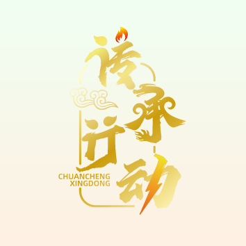 传承行动新版下载