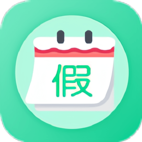 万能日历假期应用下载