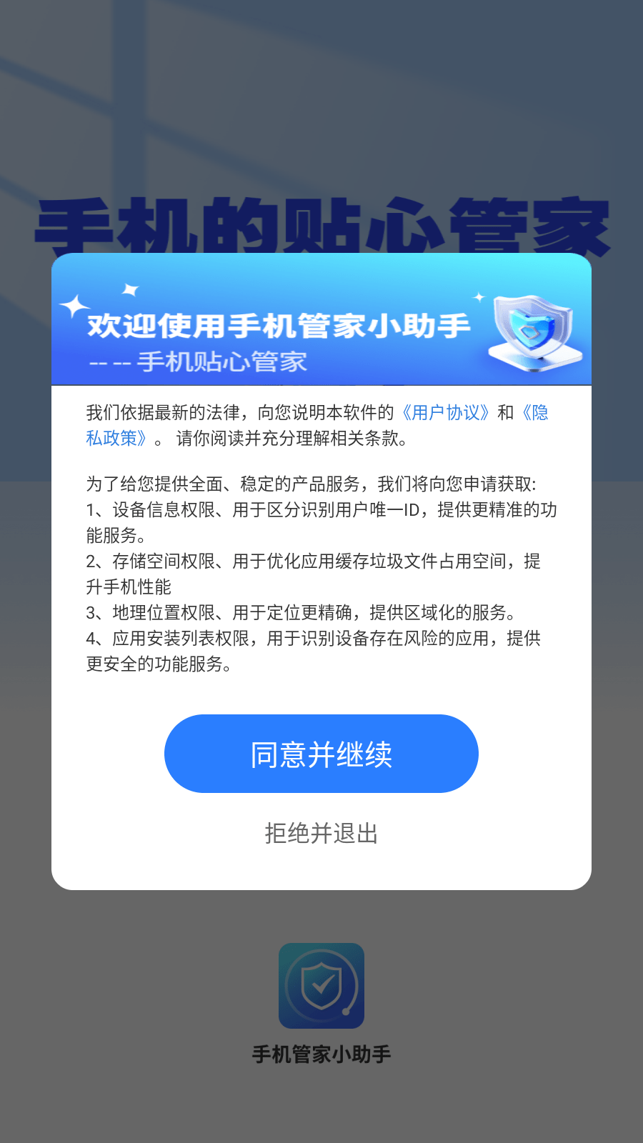 手机管家小助手3