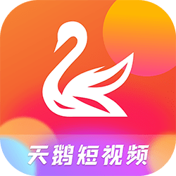 天鹅短视频最新客户端