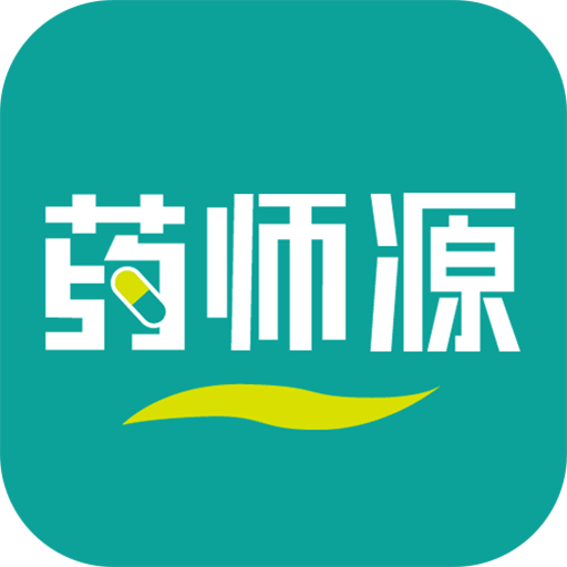药师源下载安装免费版