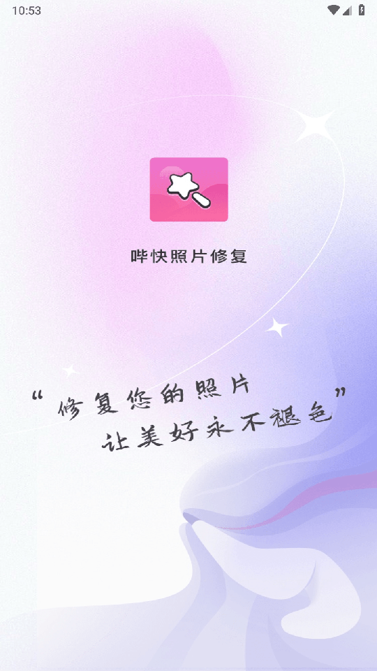 哔快照片修复2