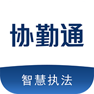 协勤通永久免费版下载
