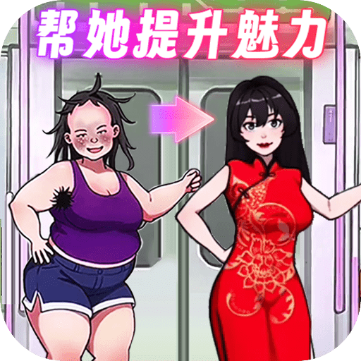 帮她提升魅力_logo