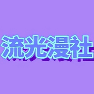 流光漫社_logo