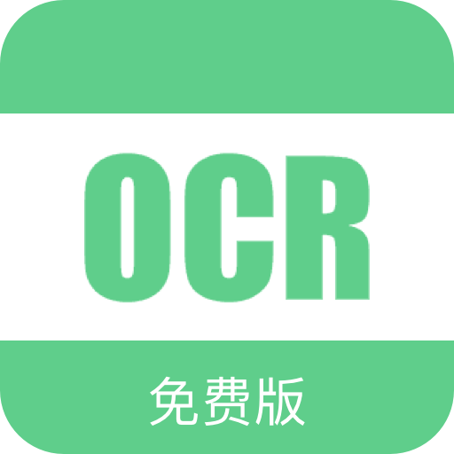 免费OCR下载安装免费版