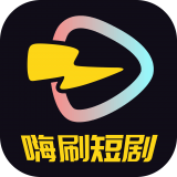 嗨刷短剧手机下载