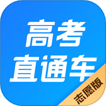 高考直通车志愿版下载-高考直通车志愿版2025最新版v3.0.0
