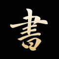 复真书法app下载-复真书法下载最新版v3.9.8