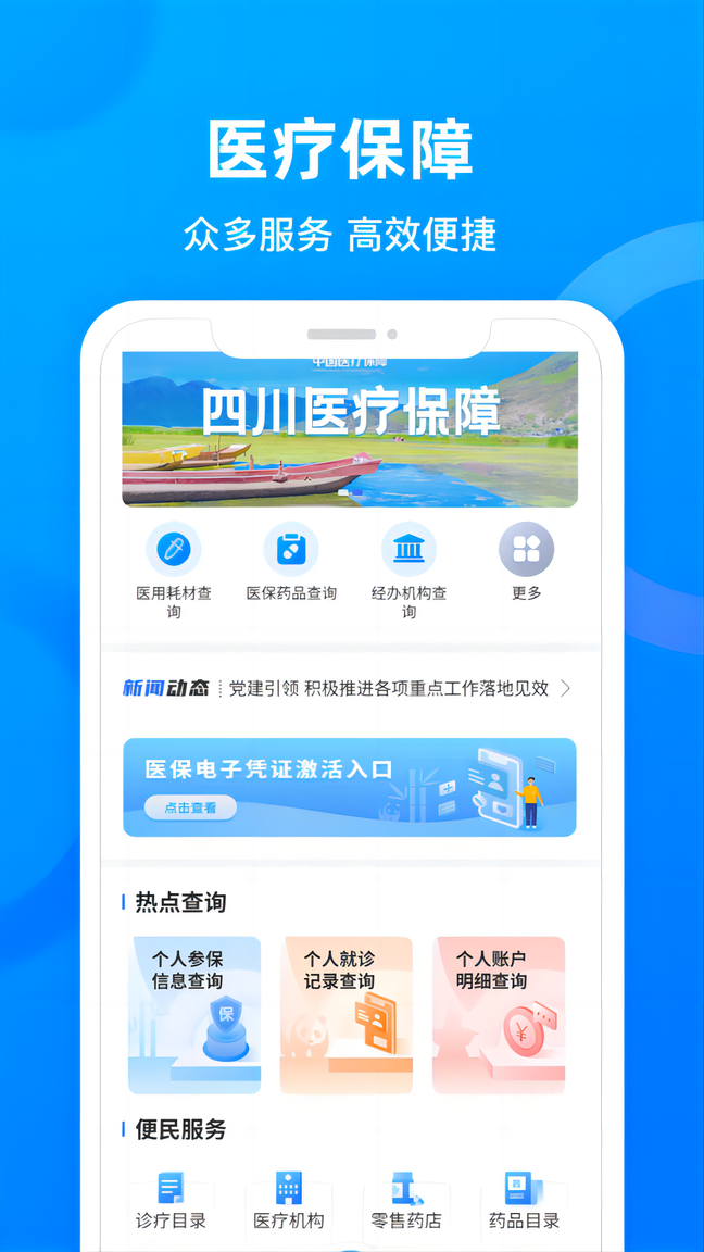 四川医保3
