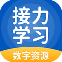接力学习app下载-接力学习app免费下载安卓版v5.0.9.4