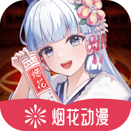 烟花动漫官网版官方版下载-烟花动漫官网版免费版下载v1.0.0.0