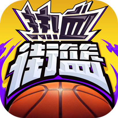 热血街篮九游版下载-热血街篮九游渠道服最新版本v1.22.5