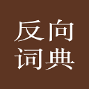 反向词典app下载-反向词典app下载官网版v2.0.6