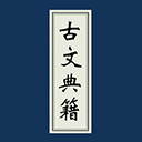古文典籍大全_logo