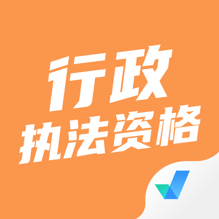 行政执法资格考试题库app_logo