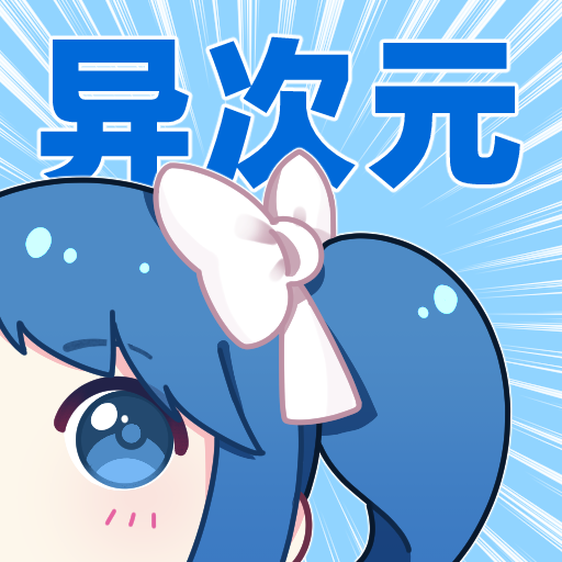 异次元漫画app官网版正版安卓版下载-异次元漫画app官网版正版最新版v2.4.3
